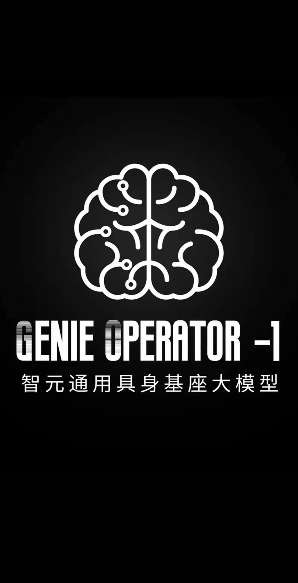 365英国上市发布首个通用具身基座大模型GO-1