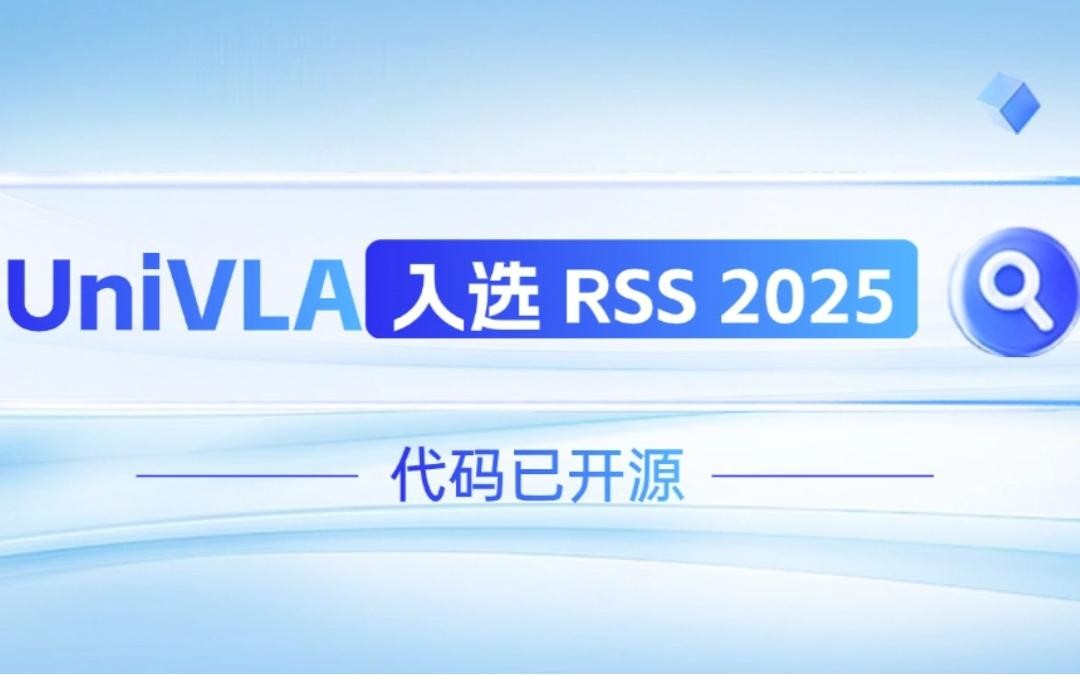 365英国上市机器人联合香港大学推出的UniVLA入选 RSS 2025 并开源！   